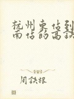 杭州东站到广德南站的高铁时刻表