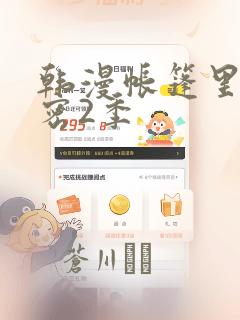 韩漫帐篷里的秘密2季