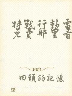 特战行动电视剧免费哪里看