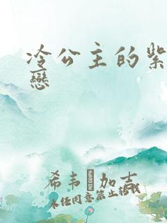 冷公主的紫色爱恋