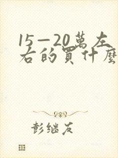 15—20万左右的买什么suv