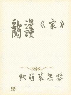 韩漫《家》免费阅读