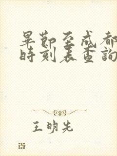毕节至成都高铁时刻表查询