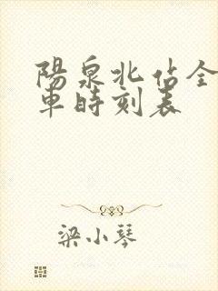 阳泉北站全部列车时刻表