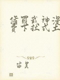 修罗武神漫画免费下拉式土豪漫画