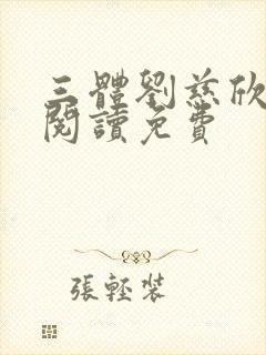 三体刘慈欣在线阅读免费
