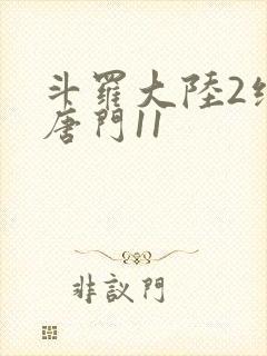 斗罗大陆2绝世唐门11