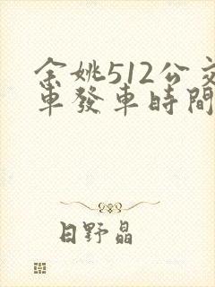 余姚512公交车发车时间表