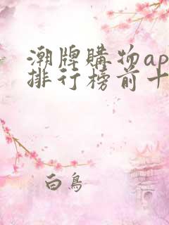 潮牌购物app排行榜前十名