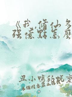《我,修仙多年强亿点怎么了》
