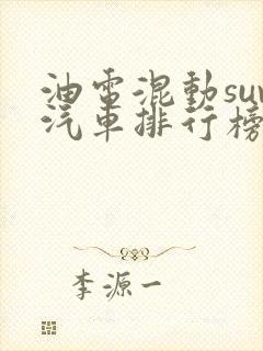 油电混动suv汽车排行榜前十名