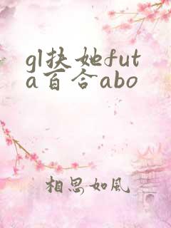 gl扶她futa百合abo