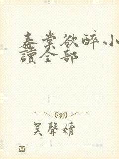 春棠欲醉小说阅读全部