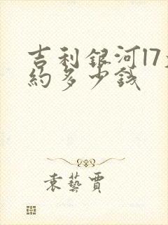 吉利银河l7大约多少钱