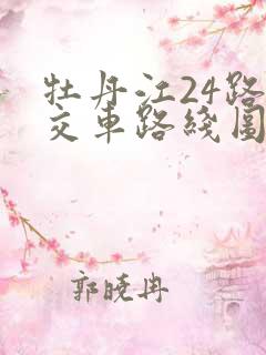 牡丹江24路公交车路线图 牡丹江24路公交车路线图