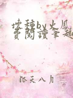 坏种by火凤免费阅读笔趣阁