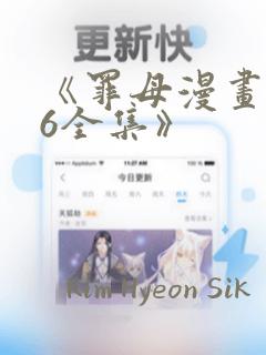 《罪母漫画1~6全集》
