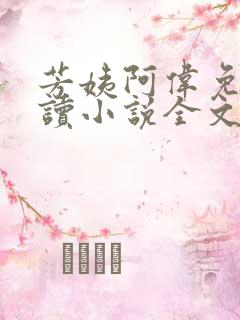 芳姨阿伟免费阅读小说全文下载小说