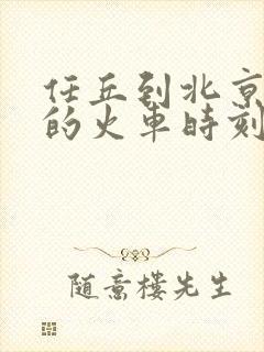 任丘到北京西站的火车时刻表