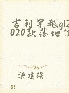 吉利星越gl2020款落地价