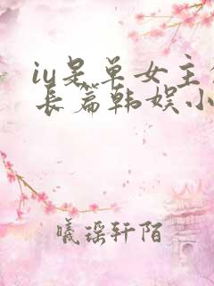 iu是单女主的长篇韩娱小说