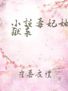 小说毒妃她从地狱来
