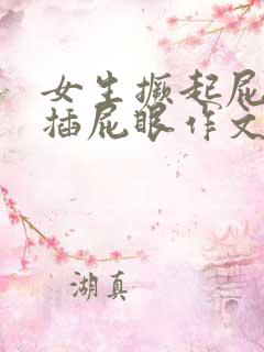 女生撅起屁股被插屁眼作文