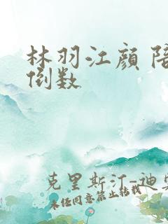 林羽江颜 陪你倒数 林羽江颜 陪你倒数