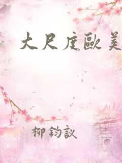 大尺度欧美激情