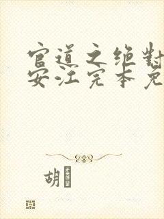 官道之绝对权力安江完本免费阅读