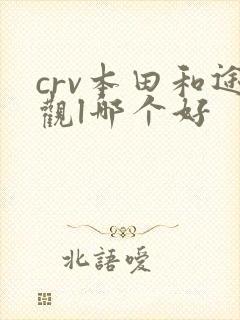 crv本田和途观l哪个好