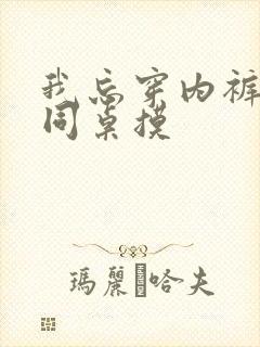 我忘穿内裤被男同桌摸