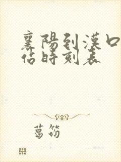 襄阳到汉口火车站时刻表