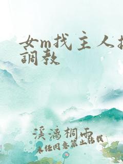 女m找主人接受调教 女m找主人接受调教