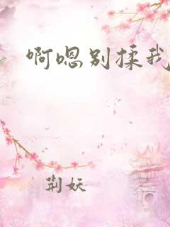 啊嗯别揉我奶头