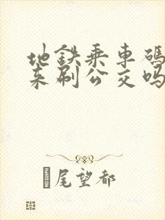 地铁乘车码能用来刷公交吗