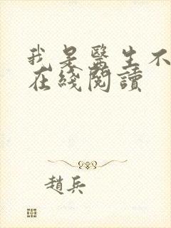 我是医生不是人在线阅读
