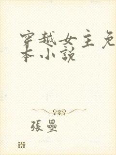 穿越女主免费完本小说