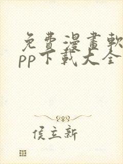 免费漫画软件app下载大全