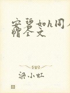 安碧如h同人绿帽全文