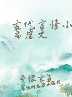 古代言情小说短篇虐文 古代言情小说短篇虐文