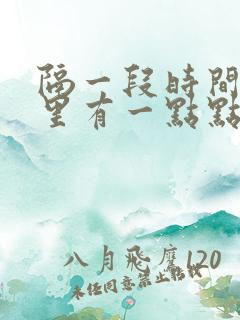 隔一段时间小便里有一点点血