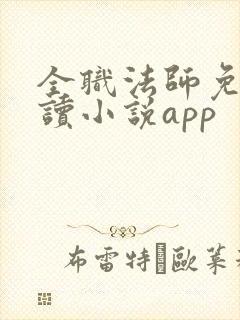 全职法师免费阅读小说app