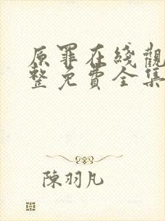 原罪在线观看完整免费全集高清