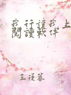 我行让我上免费阅读软件