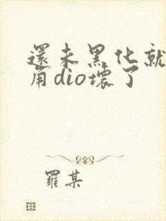 还未黑化就被主角dio坏了