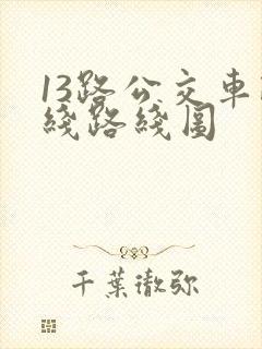 13路公交车路线路线图