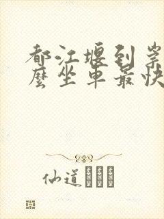 都江堰到崇州怎么坐车最快 都江堰到崇州怎么坐车最快