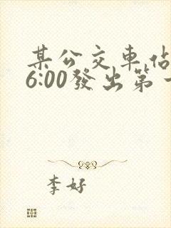 某公交车站每天6:00发出第一班车