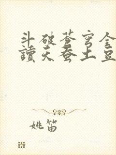 斗破苍穹全文阅读天蚕土豆 斗破苍穹全文阅读天蚕土豆